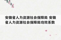 安徽省人力资源社会保障局 安徽省人力资源社会保障局功效系数