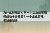 为什么管理者对于一个企业能否获得成功十分重要? 一个企业管理者越来越多