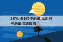 SKYLINE软件测试培训 软件测试培训价格