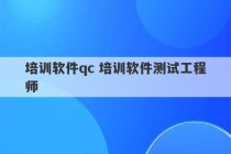 培训软件qc 培训软件测试工程师