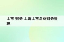 上市 财务 上海上市企业财务管理