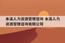 本溪人力资源管理咨询 本溪人力资源管理咨询有限公司