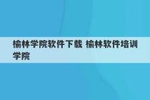 榆林学院软件下载 榆林软件培训学院