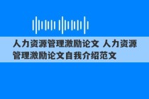 人力资源管理激励论文 人力资源管理激励论文自我介绍范文