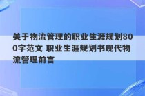 关于物流管理的职业生涯规划800字范文 职业生涯规划书现代物流管理前言