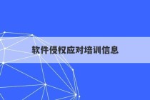 软件侵权应对培训信息