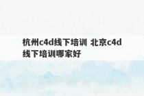 杭州c4d线下培训 北京c4d线下培训哪家好