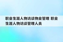 职业生涯人物访谈物业管理 职业生涯人物访谈管理人员