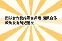 团队合作教练发言简短 团队合作教练发言简短范文