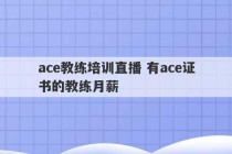 ace教练培训直播 有ace证书的教练月薪