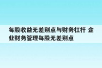 每股收益无差别点与财务杠杆 企业财务管理每股无差别点