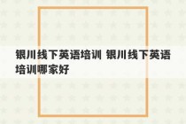 银川线下英语培训 银川线下英语培训哪家好