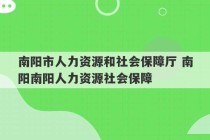 南阳市人力资源和社会保障厅 南阳南阳人力资源社会保障