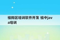 榆阳区培训软件开发 榆中java培训