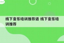 线下音乐培训推荐语 线下音乐培训推荐