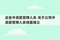 企业中高层管理人员 关于公司中高层管理人员档案建立