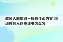 教师入职培训一般有什么内容 培训教师入职申请书怎么写