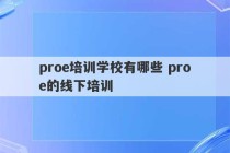 proe培训学校有哪些 proe的线下培训