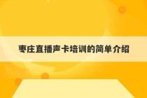 枣庄直播声卡培训的简单介绍