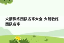 火箭教练团队名字大全 火箭教练团队名字