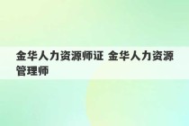 金华人力资源师证 金华人力资源管理师