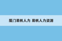 厦门易帆人力 易帆人力资源