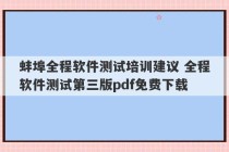 蚌埠全程软件测试培训建议 全程软件测试第三版pdf免费下载