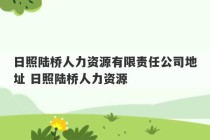 日照陆桥人力资源有限责任公司地址 日照陆桥人力资源