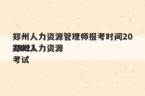 郑州人力资源管理师报考时间2023
 2023
郑州人力资源考试