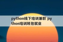 python线下培训兼职 python培训班包就业