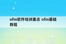 ofm软件培训重点 ofm基础教程