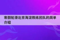 寒假轮滑北京海淀教练团队的简单介绍