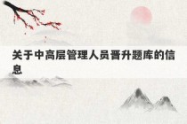 关于中高层管理人员晋升题库的信息