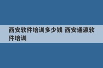 西安软件培训多少钱 西安通瀛软件培训