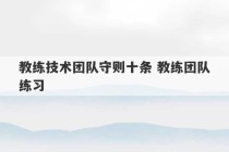 教练技术团队守则十条 教练团队练习