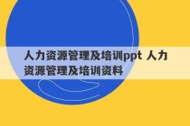 人力资源管理及培训ppt 人力资源管理及培训资料