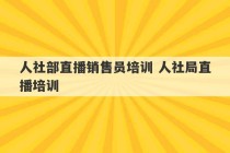 人社部直播销售员培训 人社局直播培训