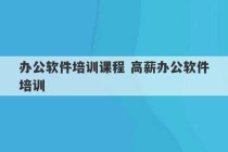 办公软件培训课程 高薪办公软件培训