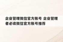 企业管理微信官方账号 企业管理者必读微信官方账号推荐