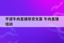 平遥牛肉直播带货文案 牛肉直播培训