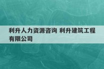 利升人力资源咨询 利升建筑工程有限公司