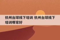 杭州台球线下培训 杭州台球线下培训哪家好