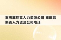 重庆菲斯克人力资源公司 重庆菲斯克人力资源公司电话