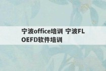 宁波office培训 宁波FLOEFD软件培训