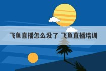 飞鱼直播怎么没了 飞鱼直播培训