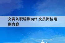 文员入职培训ppt 文员岗位培训内容