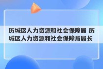 历城区人力资源和社会保障局 历城区人力资源和社会保障局局长