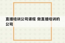 直播培训公司课程 做直播培训的公司