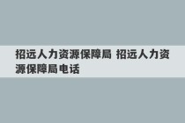 招远人力资源保障局 招远人力资源保障局电话