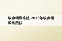 埃弗顿教练组 2023年埃弗顿教练团队